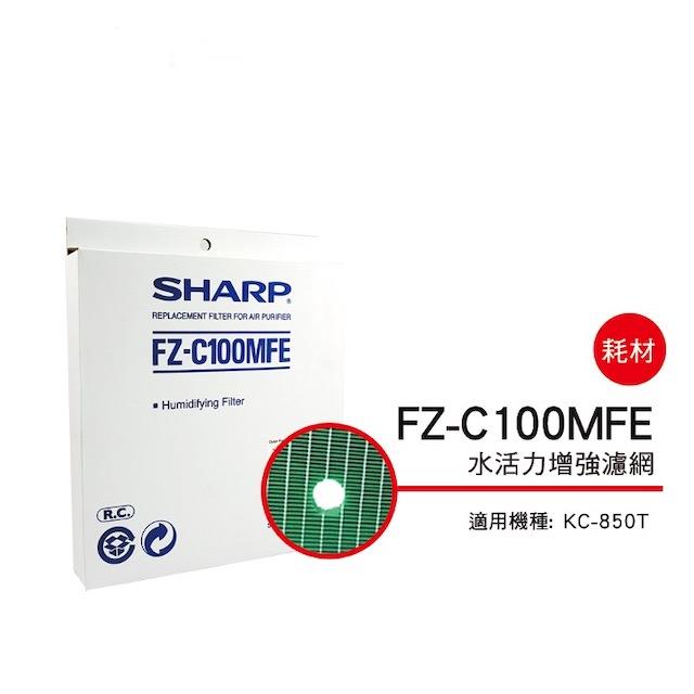 【夏普旗艦館】FZ-C100MFE 水活力增強過濾網