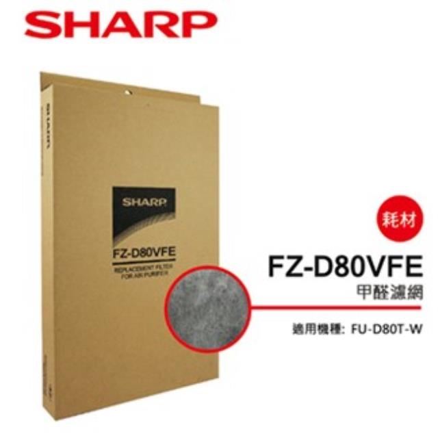 【夏普旗艦館】FZ-D80VFE 甲醛濾網