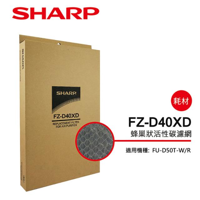 【夏普旗艦館】FZ-D40XD 活性碳濾網