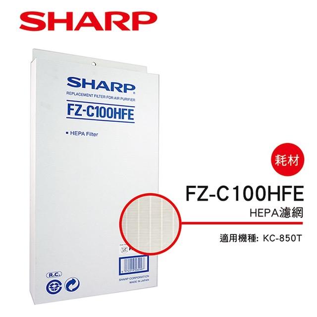 【夏普旗艦館】FZ-C100HFE HEPA過濾網